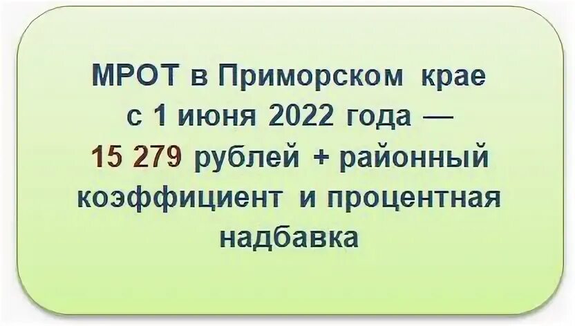 Мрот по годам в россии таблица 2022 года. Мрот в приморском. Мрот 2022. Мрот в приморском. Мрот в приморском.