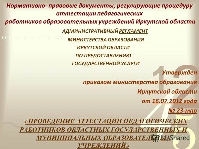 нормативно правовые акты педагога. документы регламентирующие процесс аттестации персонала. организация процесса аттестации. документ об аттестации работника. нормативные документы по аттестации учителей.