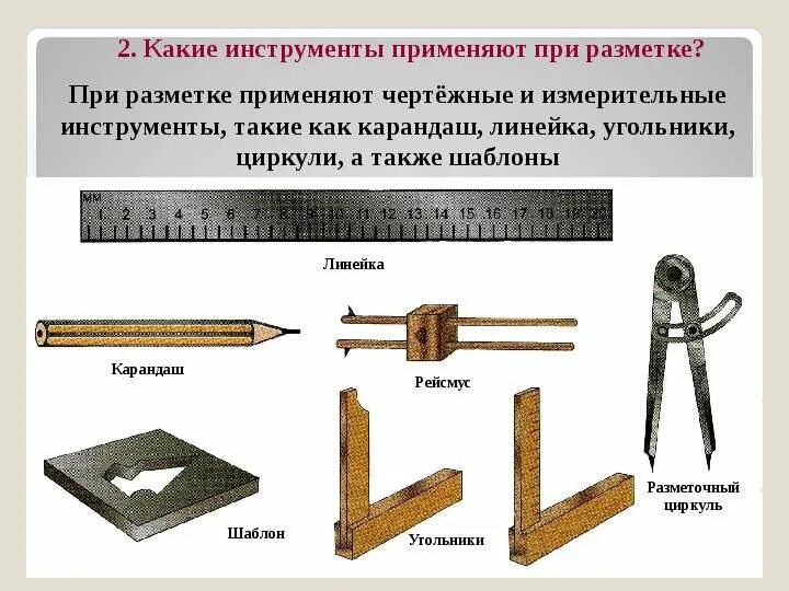 Инструменты для разметки заготовок из древесины технология 5 класс. Инструмент для разметки заготовок древесины 5 класс технология. Разметочный инструмент по дереву 5 класс. Инструменты, приспособления, применяемые при разметке.