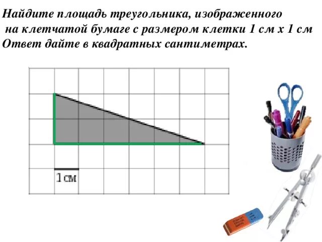 Найдите площадь треугольника изображенного на клетчатой бумаге. Треугольник площадью 5 квадратных сантиметров. треугольник площадью 5 кв см. как начертить треугольник площадью 2 см. как начертить треугольник площадью 5 кв см.