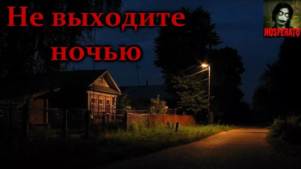 Слушать лучшие рассказы на ночь. Истории на ночь про деревню. Носферату страшные истории на ночь.