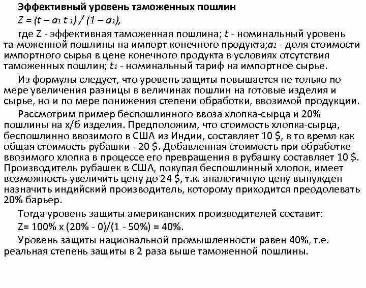 Эффективный уровень защиты. Эффективный уровень таможенной защиты. Фактический уровень таможенной защиты. Эффективный уровень таможенной защиты пример. Формула эффективной таможенной защиты.