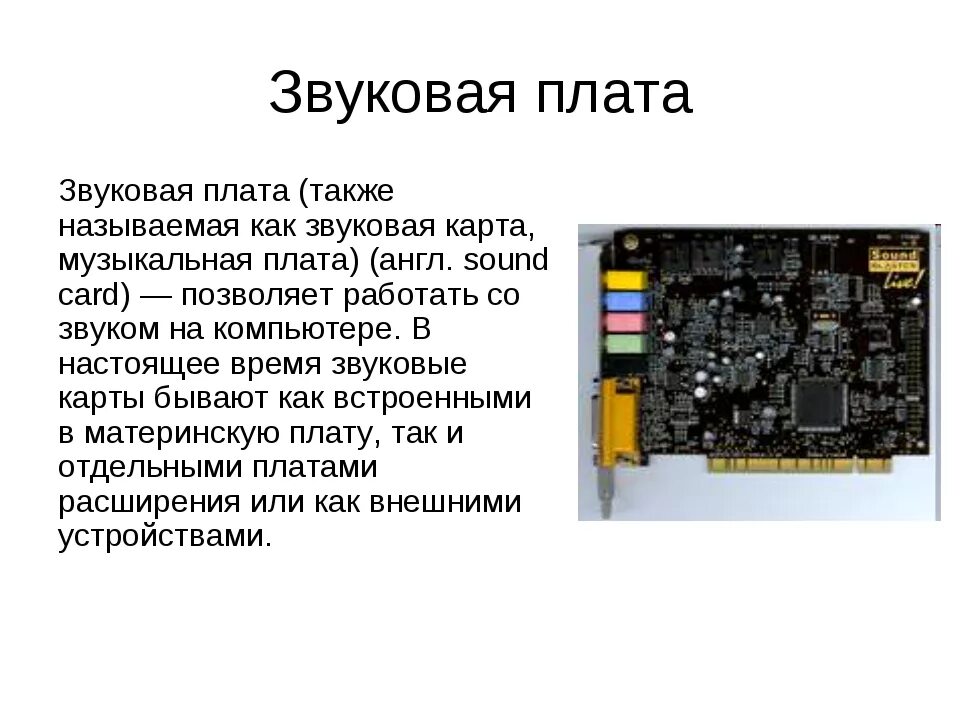 Звуковая карта находится