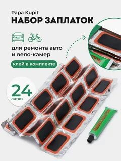 Набор для заплатки камеры