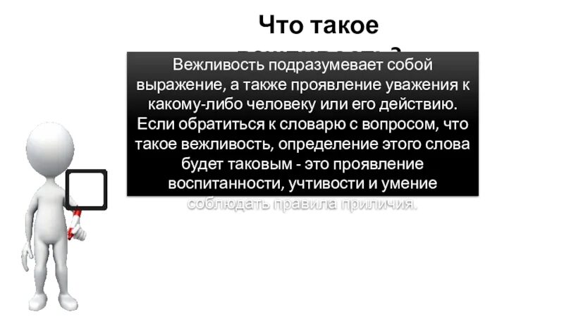 И другие проявления а также. Вежливость. Учтивость это определение. Любезность это. Любезность это определение.