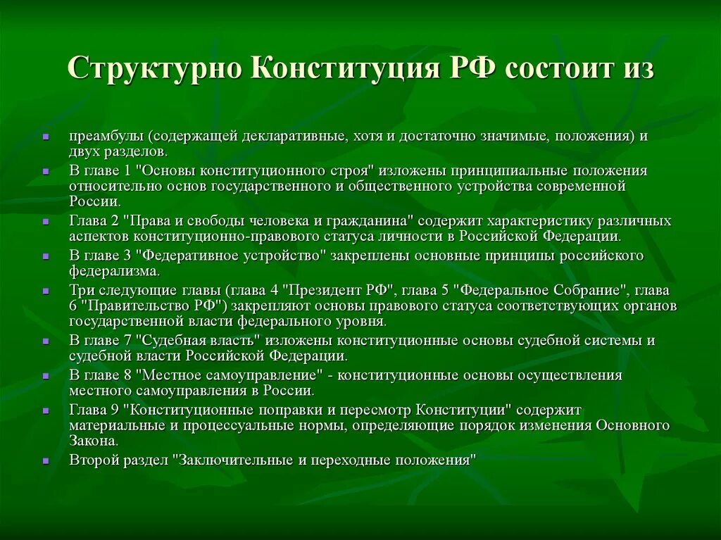 Конституция состоит из преамбулы и двух разделов. В чем состоит основы конституционного.