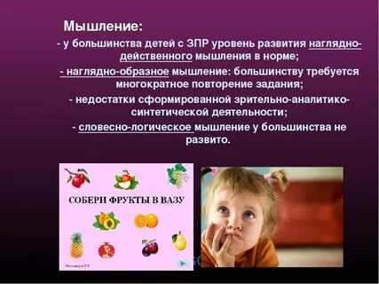 Развитие мышления детей дошкольного возраста с зпр