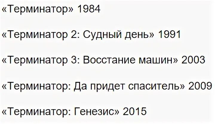 Терминатор все части по порядку список. Терминатор таблица. Терминатор какова задача.