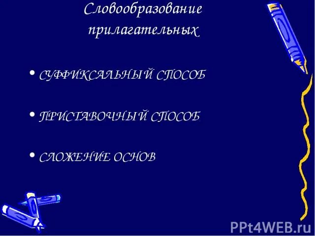 Прилагательное образованное сложением слов. Образование прилагательных сложением. Прилагательные образованные способом сложения. Прилагательное сложение основ. Образование прилагательных сложением основ.