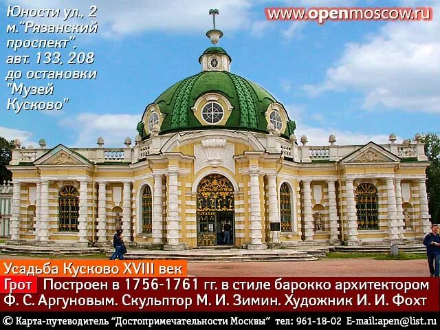 Усадьба кусково метро. Ул юности 2 усадьба Кусково. Музей усадьба Кусково грот снаружи. План усадьбы Кусково.