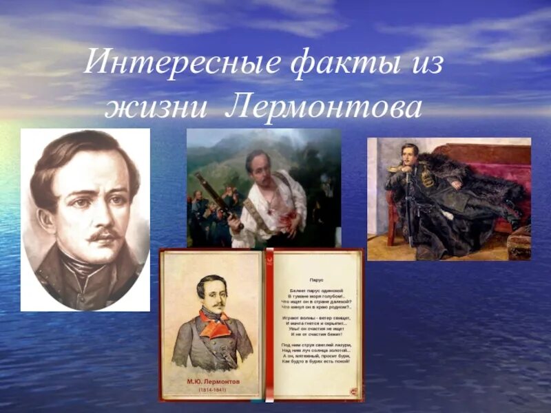 Жизнь лермонтова 4 класс. Интересные факты о Лермонтове. Факты из жизни Лермонтова. Факты о жизни Лермонтова. Факты о жизни Лермонтова 3 класс.