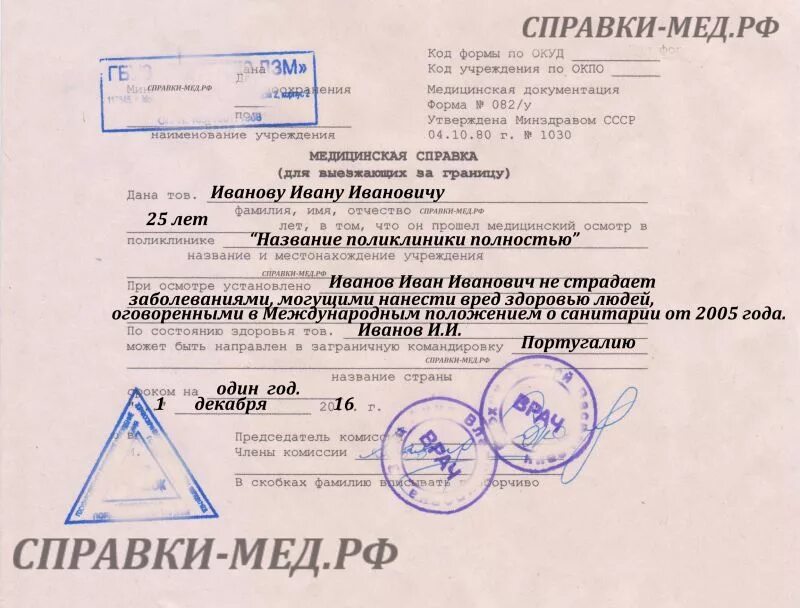 Нужна справка платная. Медсправка по форме 082/у для выезда за границу. Справка для выезда за границу форма 082/у. Медицинская справка формы 082 для выезда за границу. Образец медицинской справки.