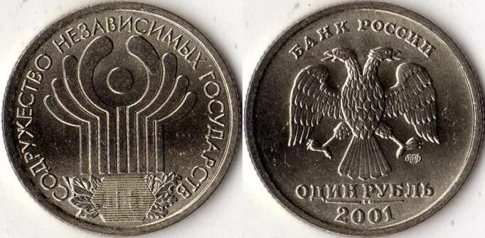 Монета 1 рубль 2001 год. 1 Рубль 2001 год ММД/СПМД. 1 Рубль Содружество независимых государств 2001 СПМД. 1 Рубль Юбилейный Содружество независимых государств. 1 Рубль 2001 года.