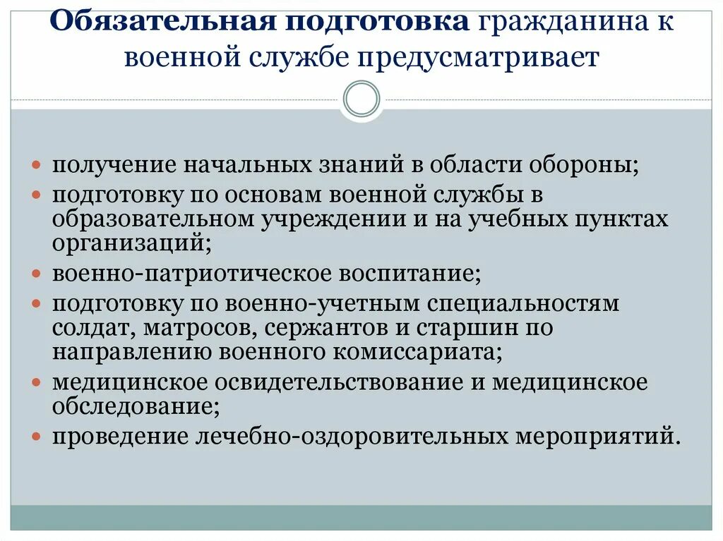 Обязательная Военная подготовка. Обязательная подготовка граждан к военной службе предусматривает. Основы подготовки к военной службе. Обязательная Военная подготовка к военной службе. Подготовка граждан в образовательных учреждениях