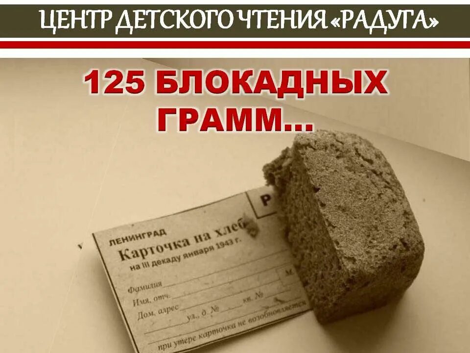 Хлеб блокадного ленинграда граммы. 125 грамм хлеба в блокадном ленинграде. блокада ленинграда хлеб грамм. карточки на блокадный хлеб на 125 грамм. блокада хлеб 125 грамм.