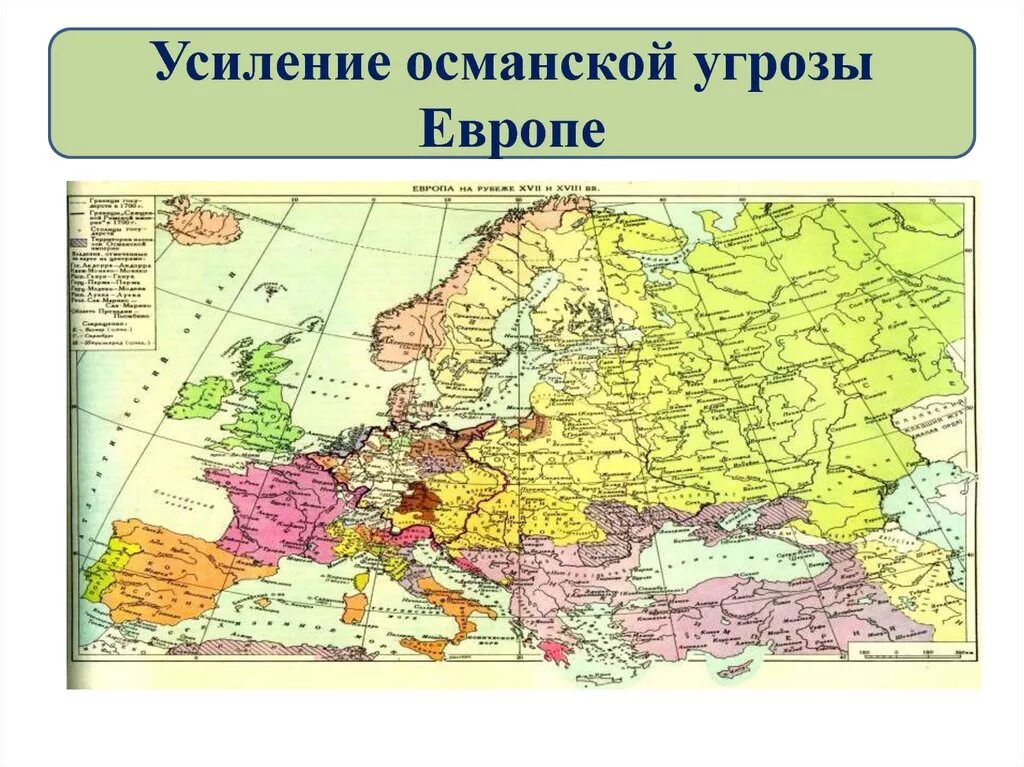 Карта усиливает. Россия и Европа в конце 17 века карта. Россия и Европа в конце 17 века. Европа 17 век конец 17 века. Карта России и Европы в 17 веке.