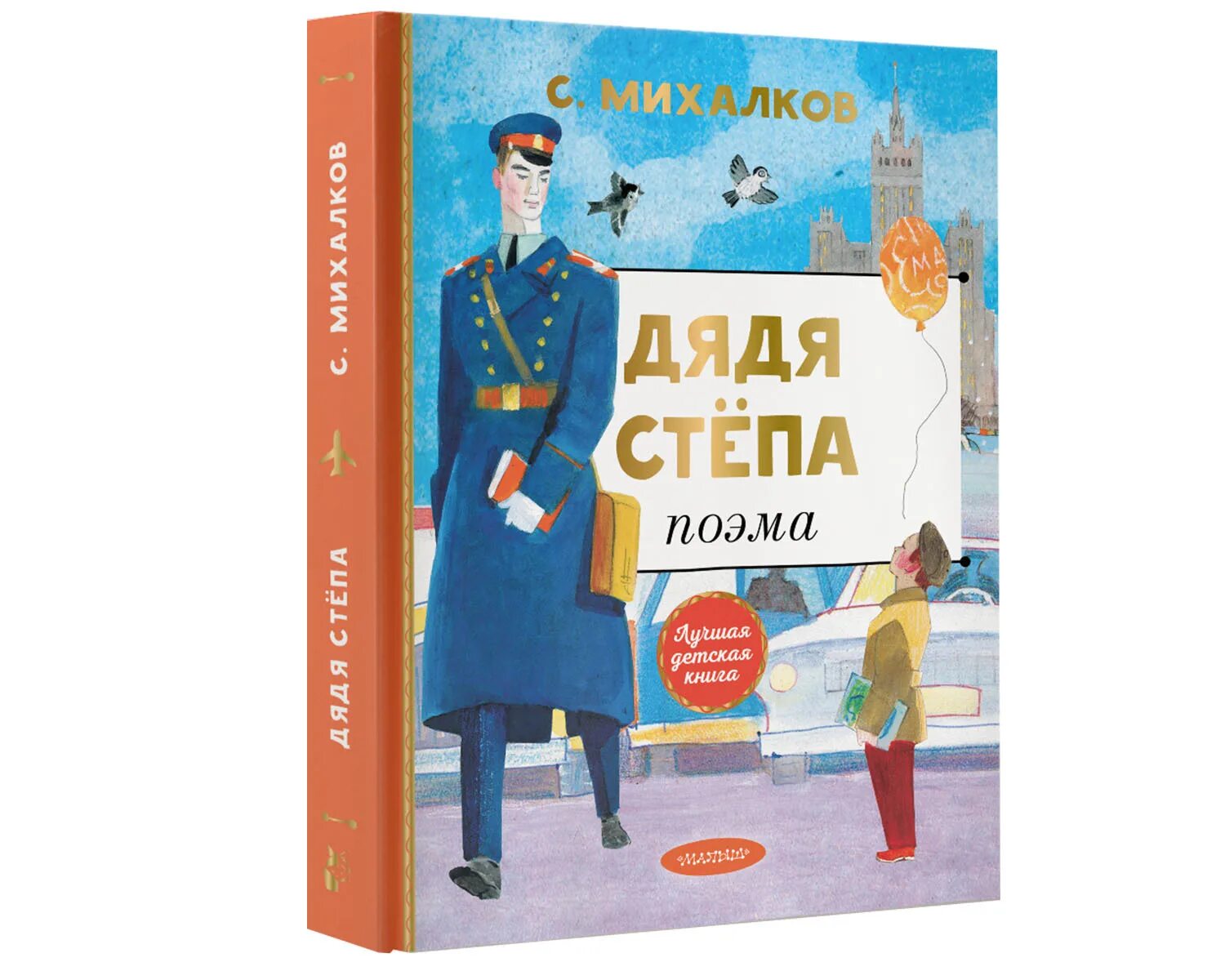 Дядя степа милиционер полностью. Книга Михалкова дядя Степа.