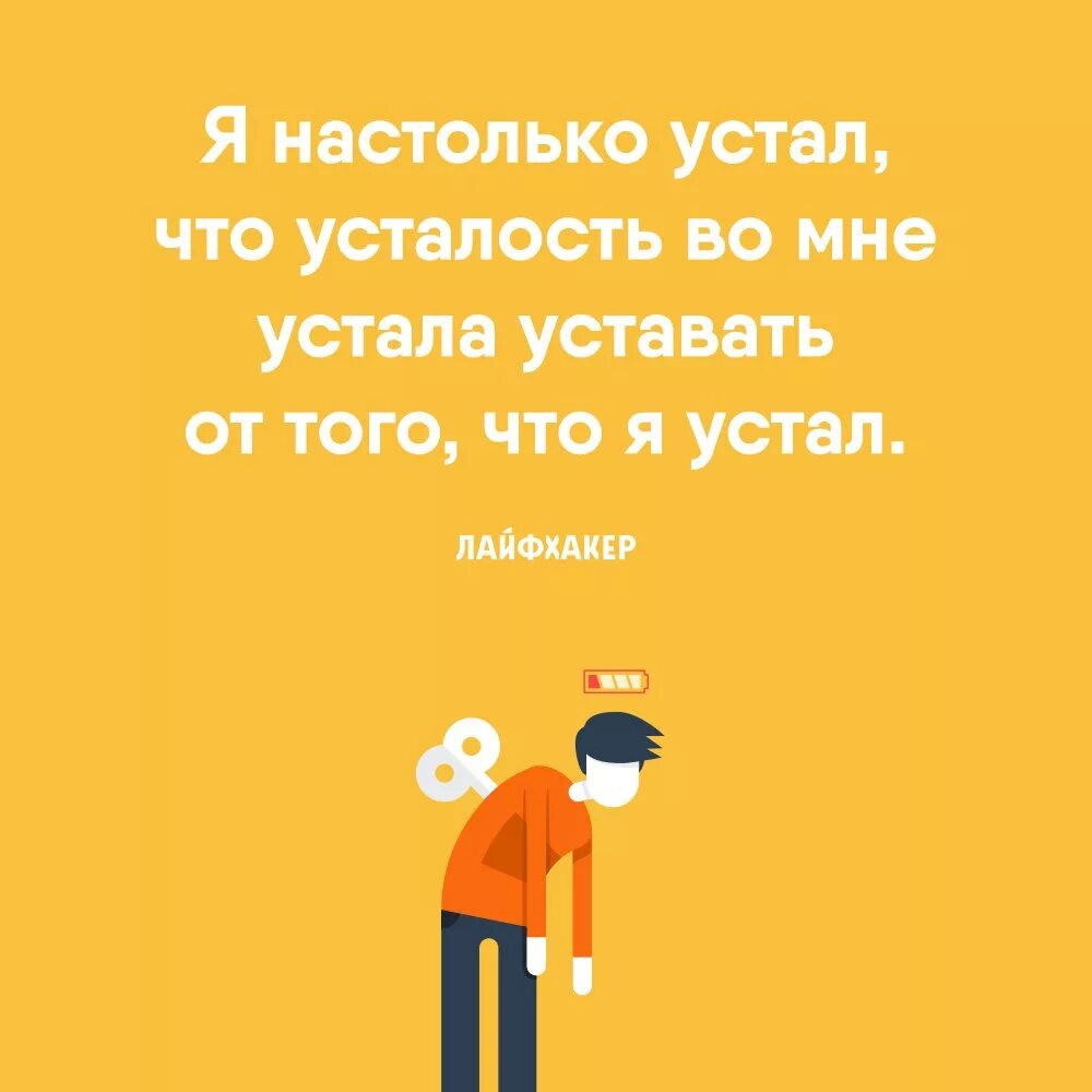 Устала устала давай. Настолько устала. Я настолько устала. Я настолько устал. Устал уставать.