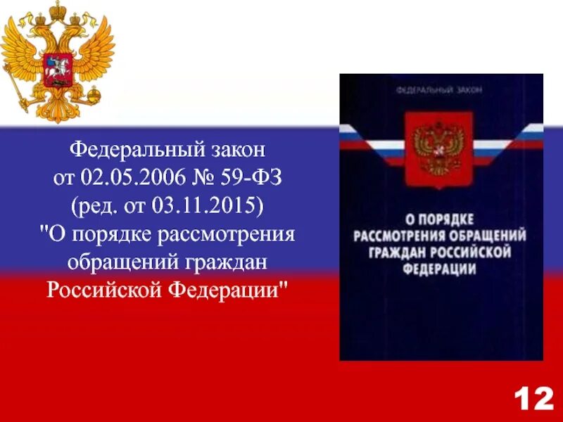 5 декабря 2006. Закон 59 ФЗ об обращениях граждан РФ последняя редакция. 59 ФЗ О порядке рассмотрения обращений граждан. ФЗ от 2 мая 2006 г 59-ФЗ О порядке рассмотрения обращений граждан РФ. Законы о рассмотрении обращений граждан.