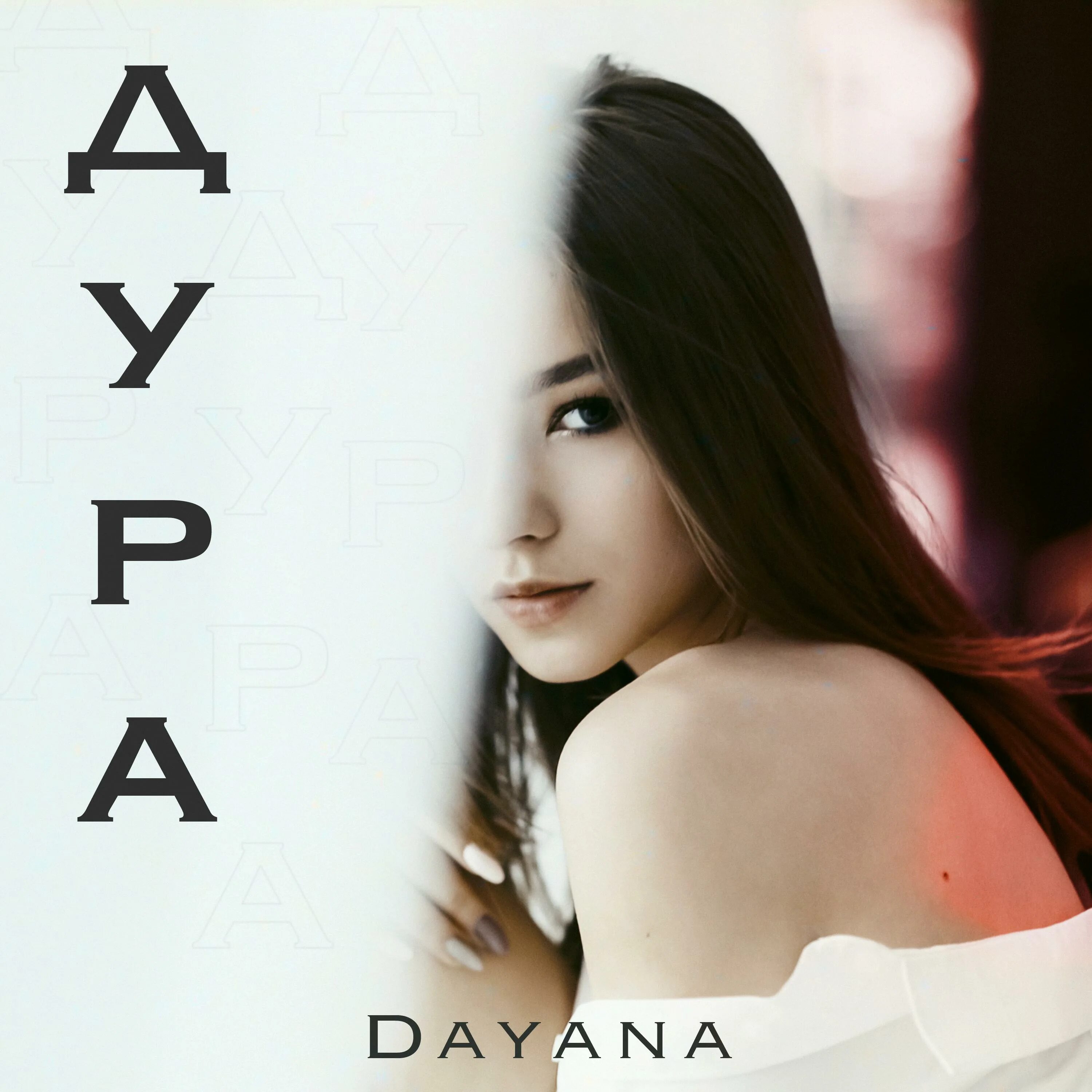 Дура mp3. Dayana исполнитель.