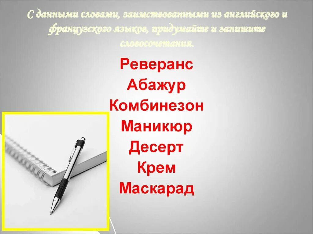 Работа заимствованное слово. Заимствованные слова. Заимствования в русском языке. Словосочетания с заимствованными словами. Заимствованные слова в английском.