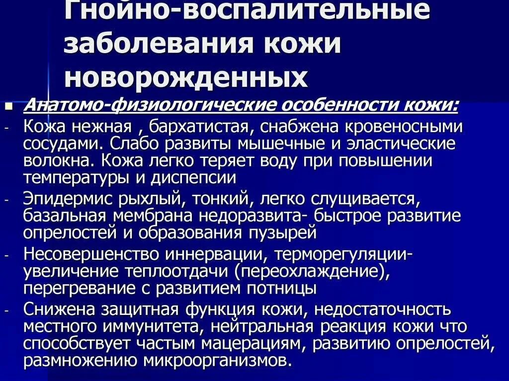 Заболевания новорожденности. Классификация заболеваний кожи новорожденных. Гнойно-септические заболевания. Профилактика гнойно воспалительных заболеваний новорожденных. Гнойно-септические инфекции новорожденных.