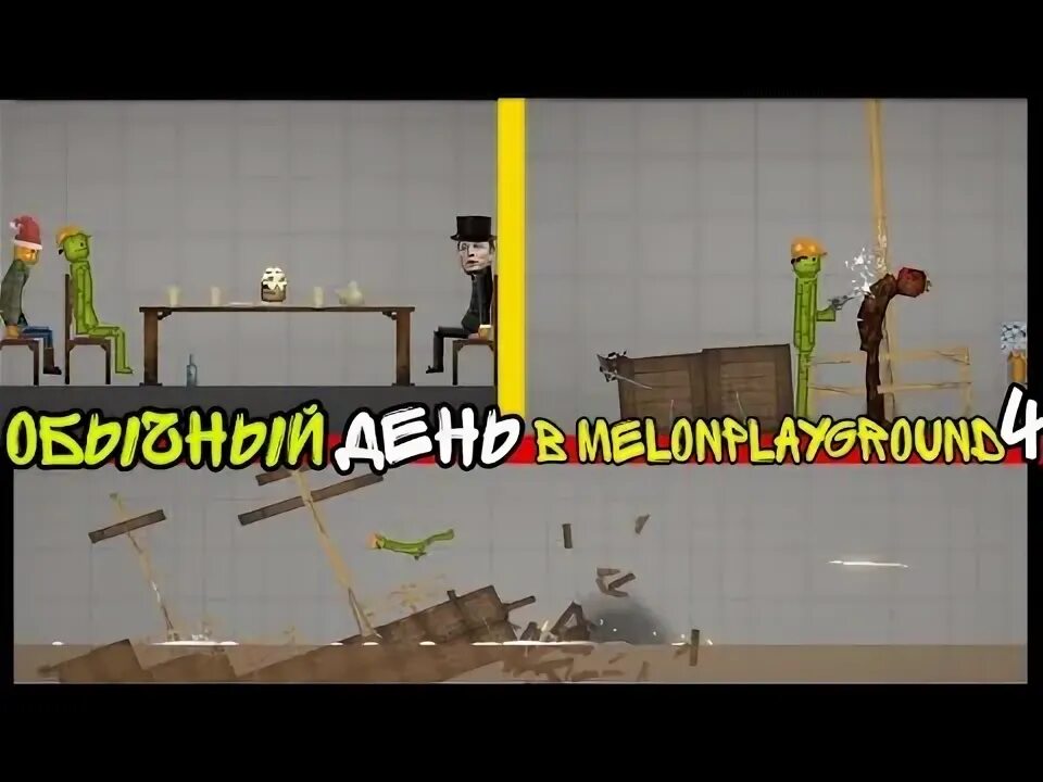 День в melon playground. Обычный день в мелон плейграунд. обычный день в melon playground. melon playground 1 апреля. проверка мифов мелон плейграунд.