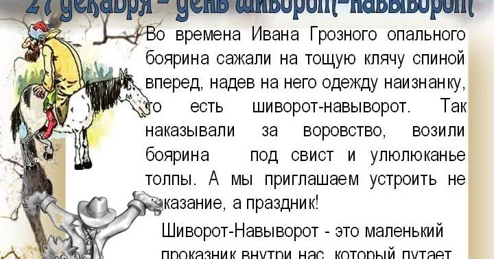 Праздник шиворот навыворот. Шиворот-навыворот. Возникновение наречия шиворот навыворот этимологический словарь. История происхождения наречия. 27 декабря праздник день шиворот навыворот.