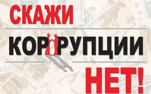 Коррупция номер