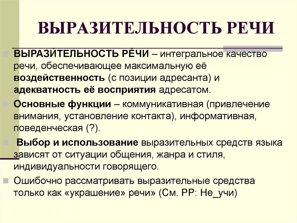 Любые речевые средства. Понятие выразительности речи. Выразительность речи. Выразительная речь. Качество речи выразительность.