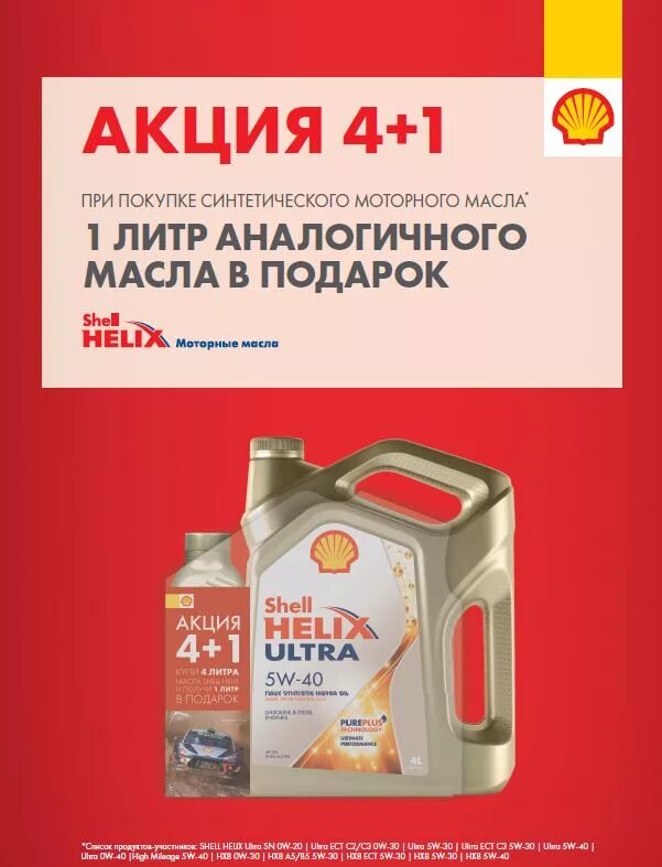 Масло первым получать. Shell Helix 4+1. Акция на моторное масло. Шелл Хеликс акции. Акции на автомасла.