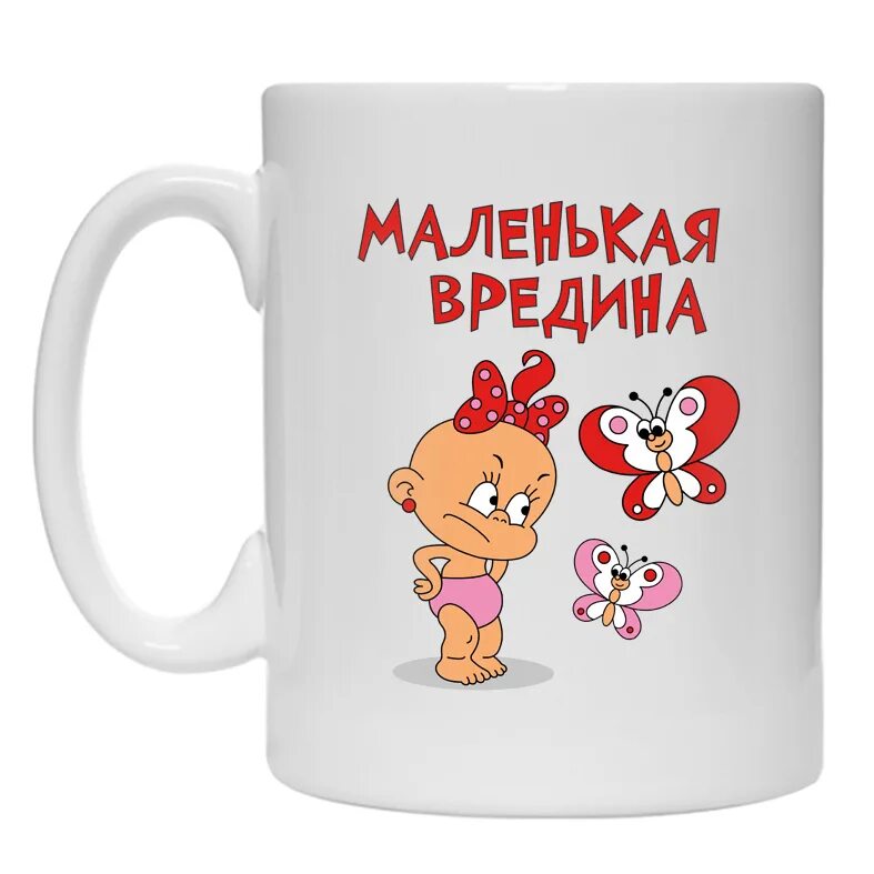 Вредина ремикс keneli. Маленькая вредина. кружка вредина. маленькая прикольная вредина. кружка одной вредины.