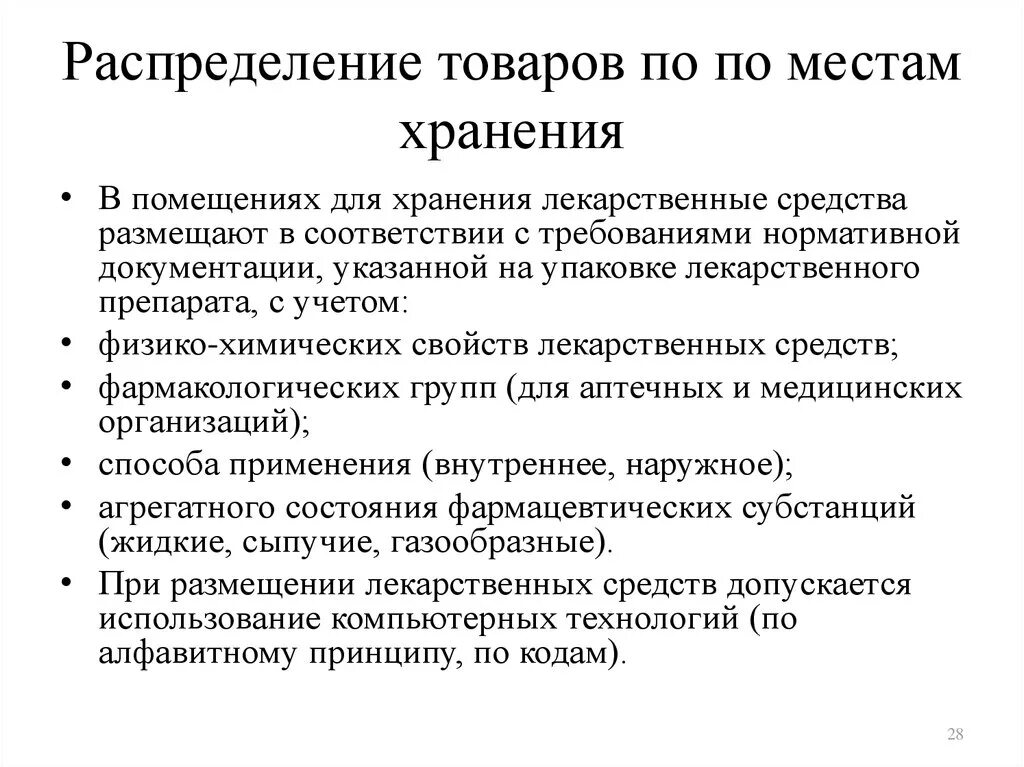 Организация хранения аптечных товаров. Хранение товаров аптечного ассортимента. Хранение товаров аптечного ассортимента в аптеке. Размещение товара по местам хранения в аптеке. Основные принципы хранения товаров аптечного ассортимента.