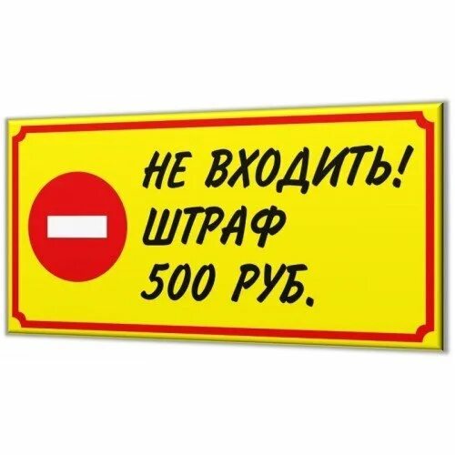 Спроса не входить не входить. Табличка не входить. табличка для надписи. таблички на дверь в комнату. шуточные таблички на дверь.