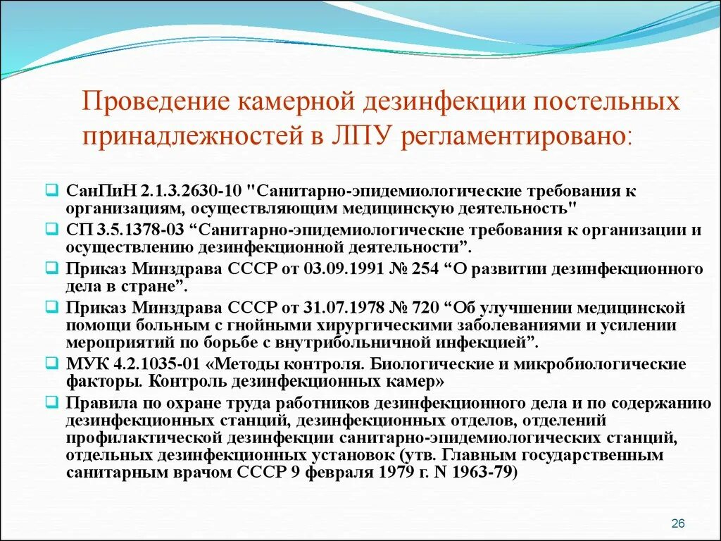 Санпин лпу новый. Камерная дезинфекция постельных принадлежностей проводится после. Требования к дезинфекции. Камерная дезинфекция постельных принадлежностей САНПИН. Порядок проведения дезинфекции помещений.