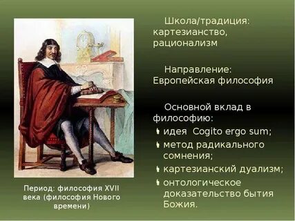 Традиция европейского рационализма связана с именем
