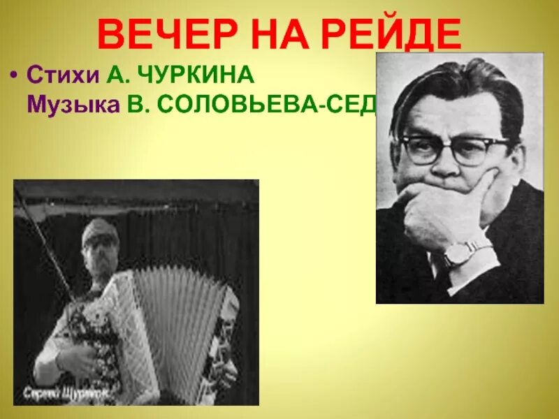 Музыка вечера стих. Вечер на рейде. Соловьев седой вечер на рейде. Вечер на рейде история создания. Песня вечер на рейде авторы.