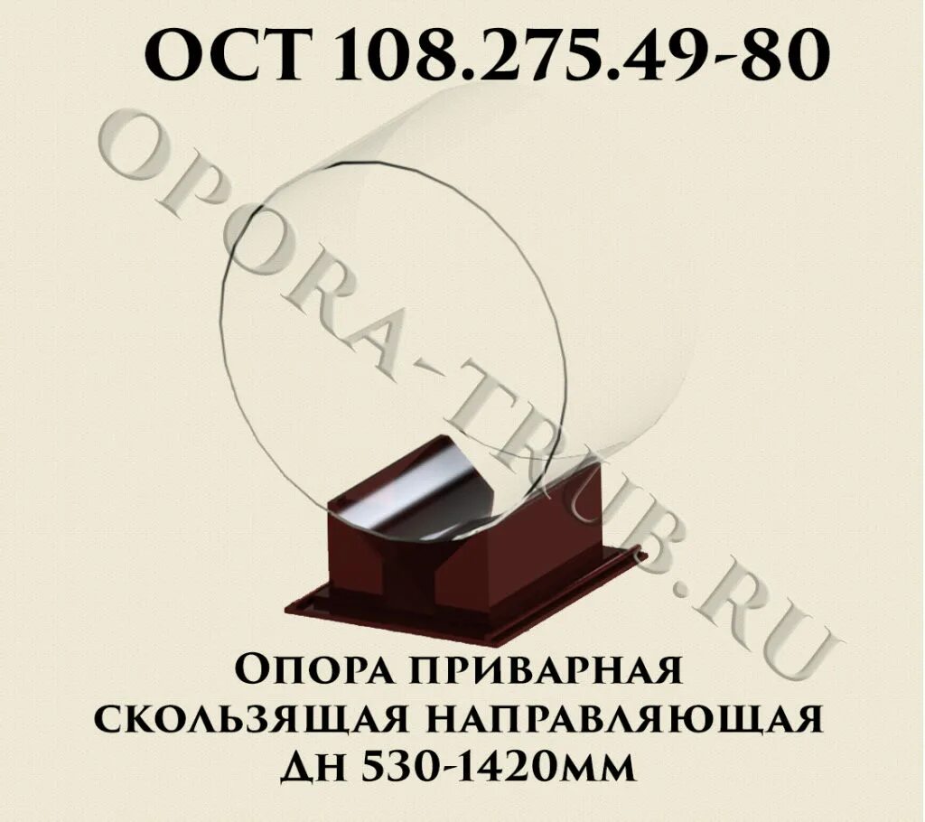 Опоры ОСТ 108.275.49-80. Скользящая направляющая ОСТ 108.275.34-80. Опора ОСТ 108,75,29-80. Опора корпусная приварная.