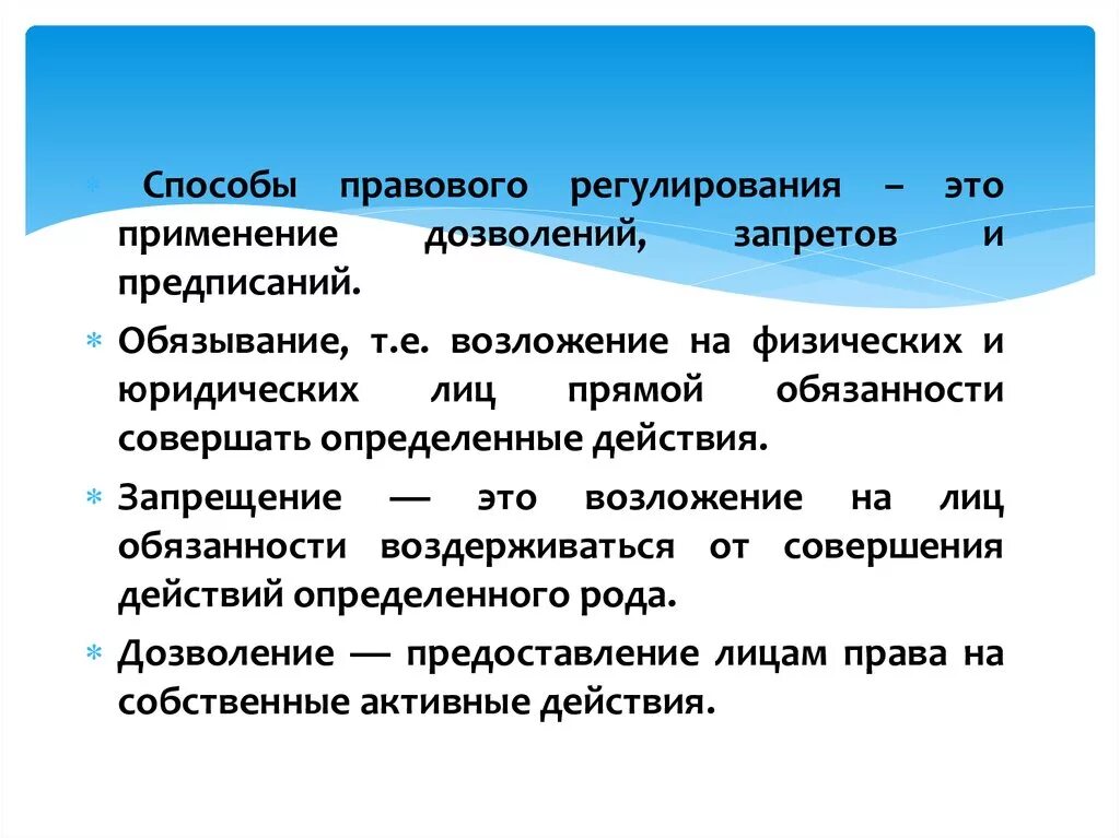 Запрет совершать действия. Способы правового регулирования. Обязывание способ правового регулирования. Способы правового регулирования дозволение. Способа правового регулирования: дозволение, обязывание и запре.