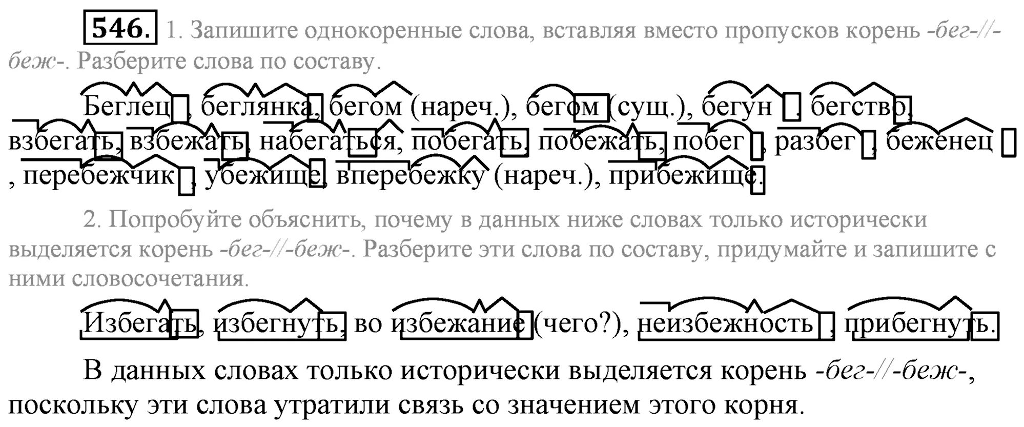 Бегун разбор. Слова с корнем бег беж. Однокоренные слова бег беж. Однокоренные слова с корнем бег беж. Корень бег.