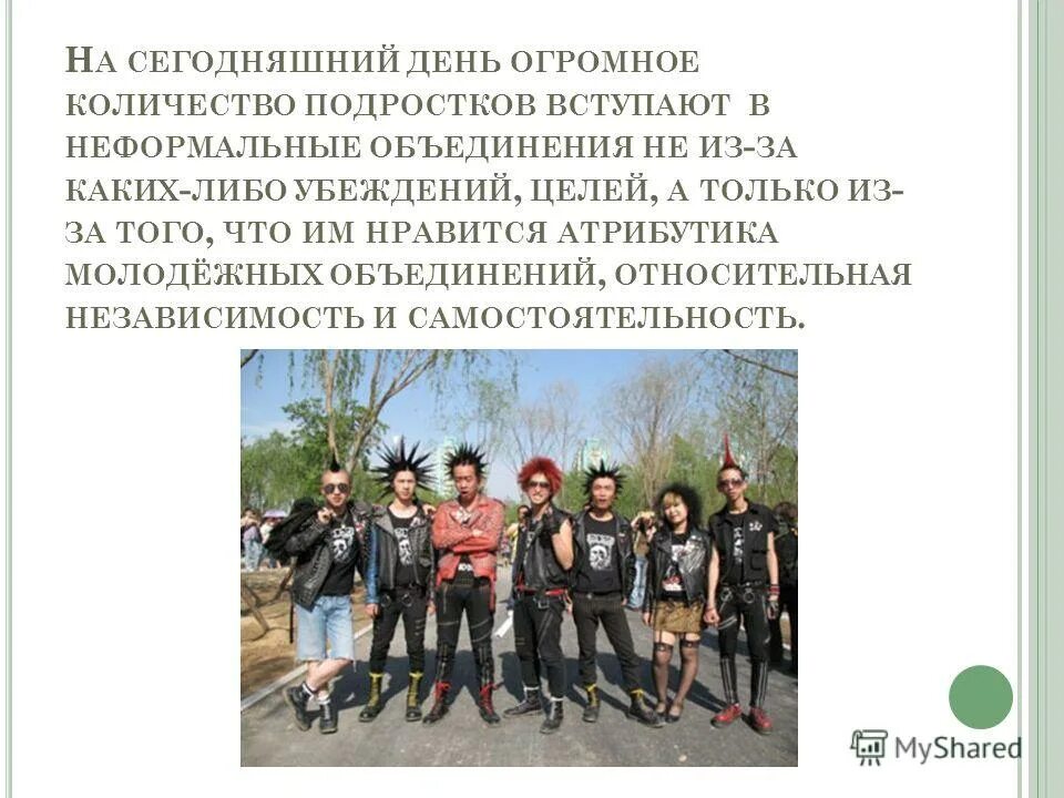 Особенности неформальных объединений. Неформальные объединения. Криминальная субкультура. Цель вступления в неформальные объединения. Цель вступления в неформальные объединения.