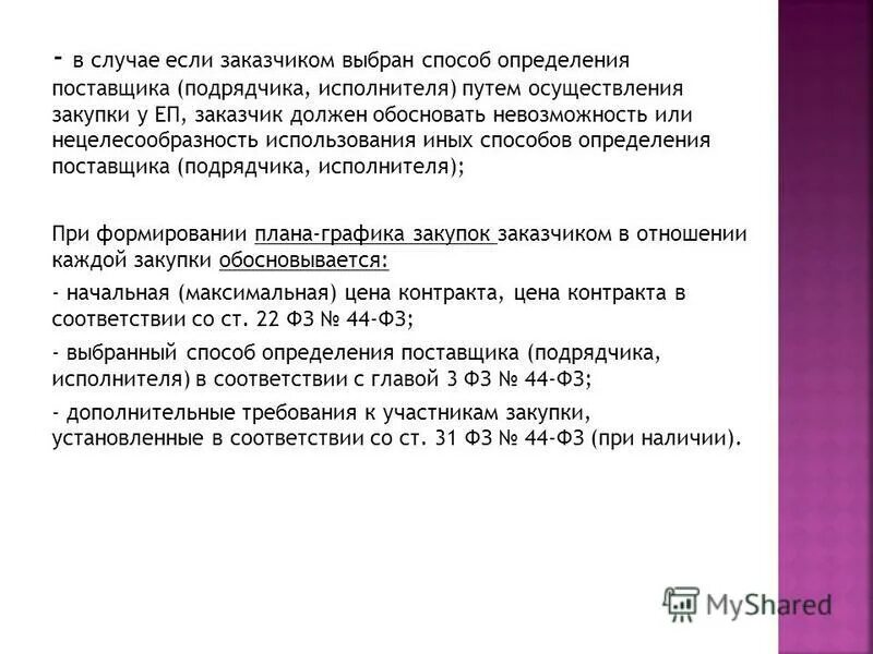 Образец существенные условия закупки. Обоснование закупки у единственного поставщика. Отчет обоснование закупки у единственного поставщика. Обоснование заключения договора с почтой россии. Невозможность использования иных способов определения поставщика.