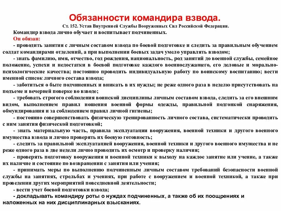 Устав внутренней службы вс рф статьи. Обязанности командира взвода устав вс РФ. Ст 161 УВС вс РФ. Обязанности командира взвода вс РФ. Обязанности командира взвода устав вс РФ 2021.