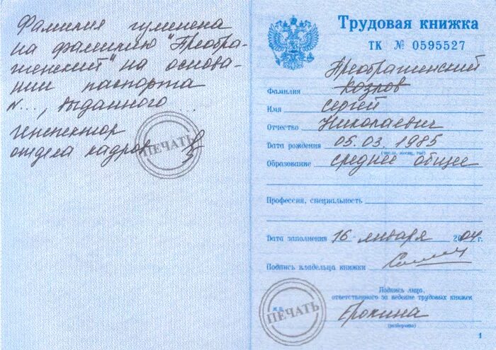 Как исправить ошибку в фамилии. Исправление записи в трудовой книжке фамилии. образец заполнения образования в трудовой книжке. перемена фамилии в трудовой книжке. как исправить фамилию в трудовой книжке.