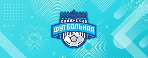 Калужская футбольная лига. Кфл футбол логотип. Калужская футбольная лига. Калужская футбольная лига логотип. Кфл футбол.