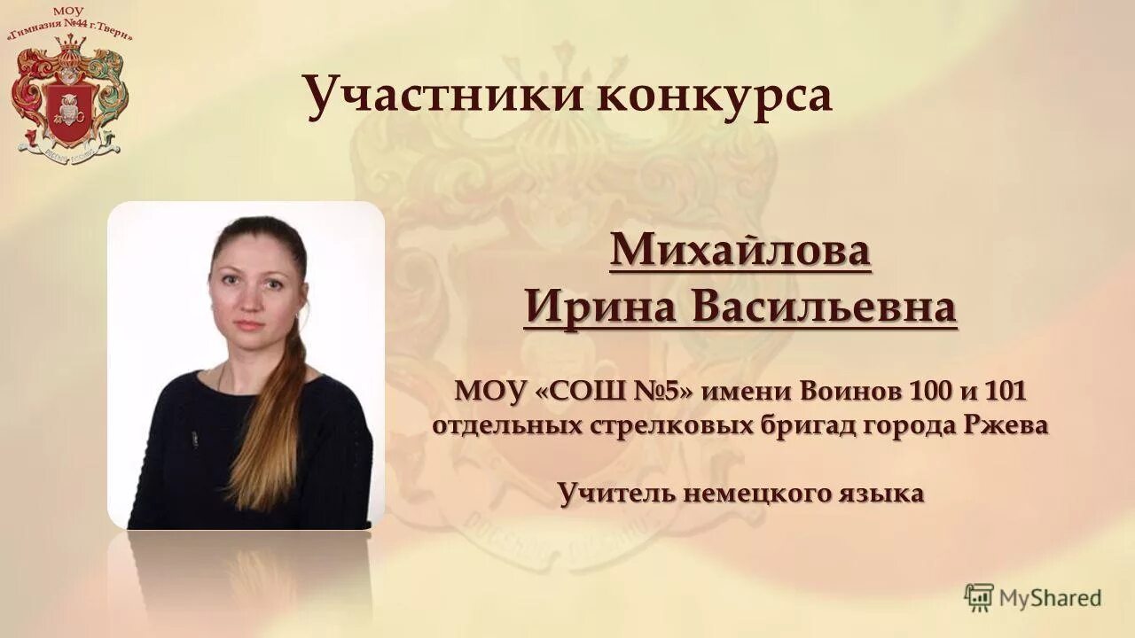 Регистрация участника конкурса. Школа 5 Ржев учителя. Учителя 9 школы Ржев.