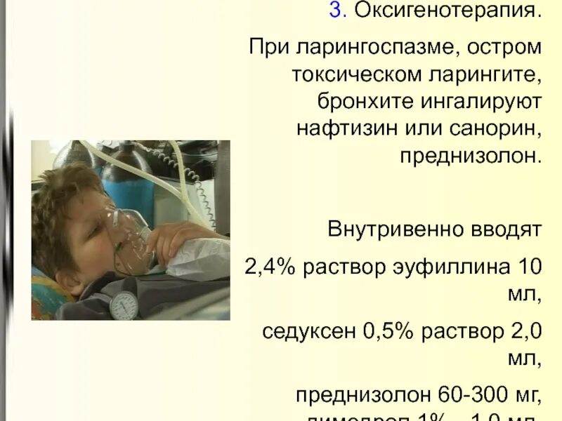 Помощь при ларингите. Преднизолон при ларингоспазме. принципы оказания неотложной помощи при ларингоспазме. помощь при ларингоспазме у детей. неотложка при ларингоспазме у детей.