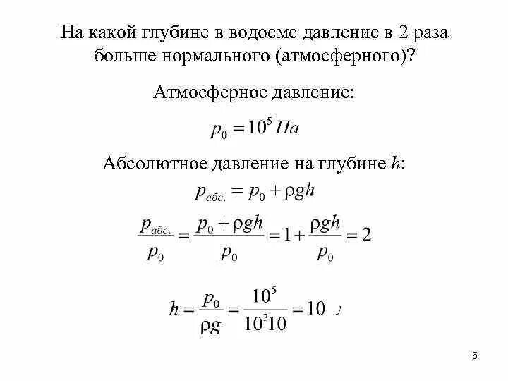 На какой глубине какое давление в атмосферах. Атмосферное давление на глубине. абсолютное давление. абсолютное атмосферное давление. давление на глубине в атм.