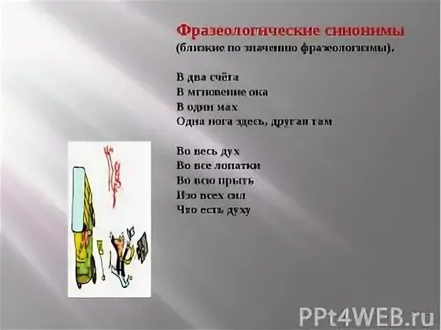 Синоним к фразеологизму без году неделя. Фразеологизмы близкие по значению. Одна нога здесь другая там фразеологизм. Фразеологизмы одна нога здесь. Фразеологизмы со значением близко.