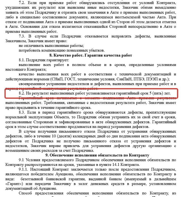 Гарантийные обязательства в договоре. Гарантийный срок как прописать в договоре. Гарантийные обязательства в договоре образец. Срок гарантии в договоре.